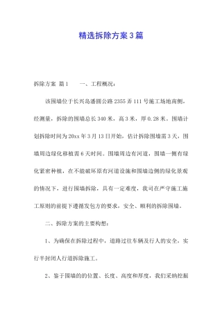 精选拆除方案3篇