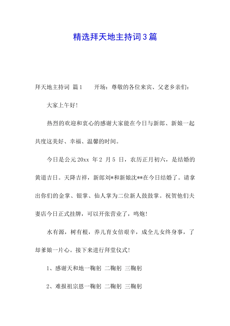 精选拜天地主持词3篇_第1页
