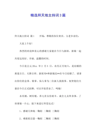 精选拜天地主持词3篇