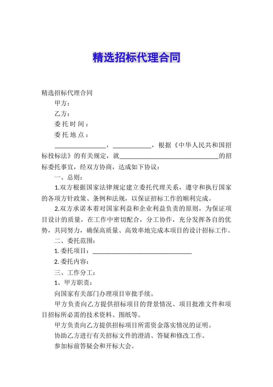 精选招标代理合同_第1页
