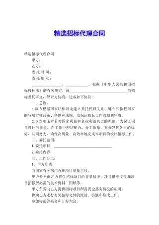 精选招标代理合同