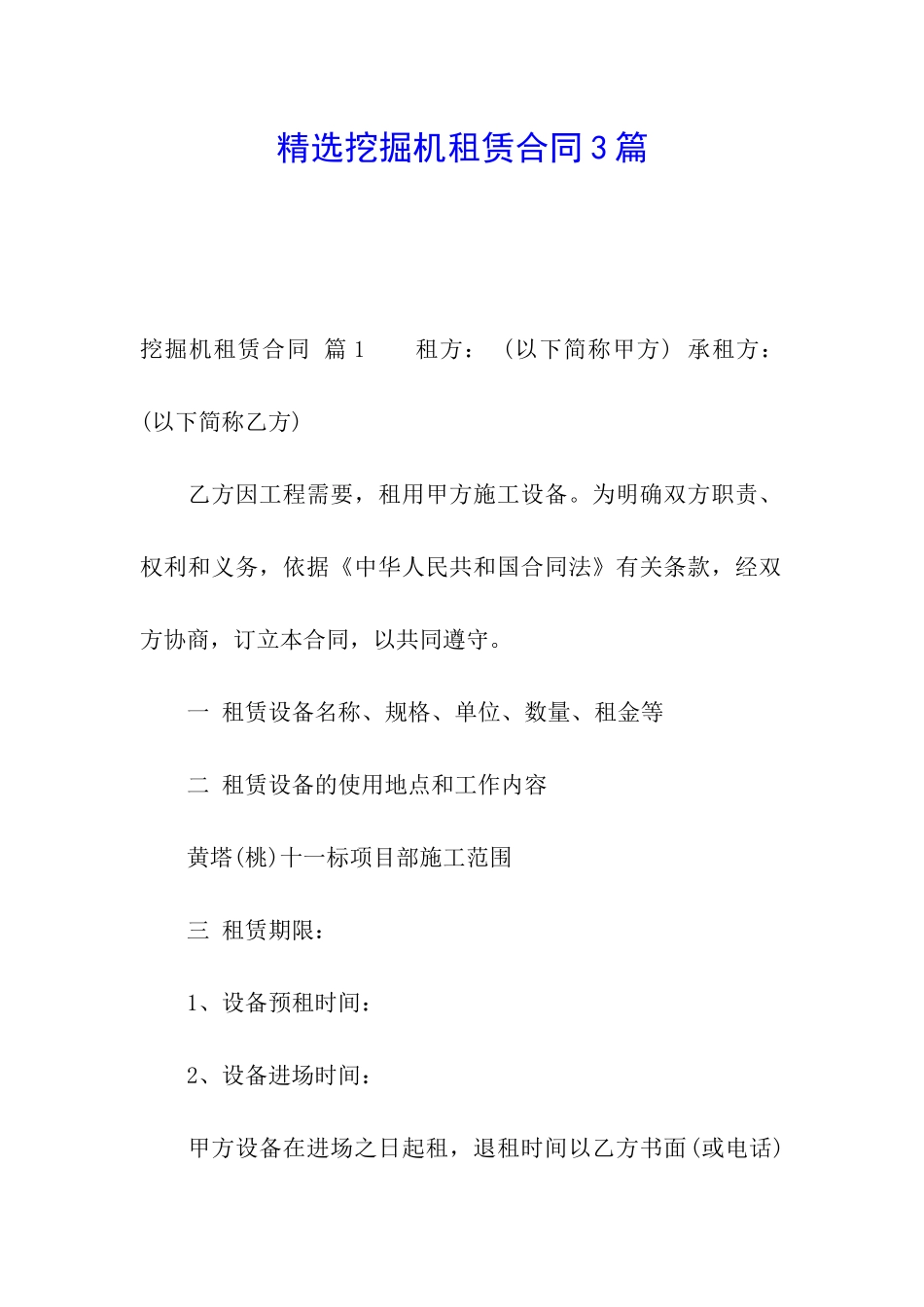 精选挖掘机租赁合同3篇_第1页