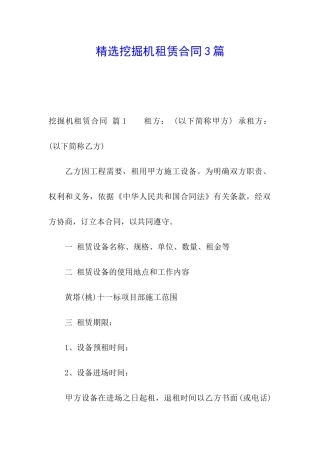 精选挖掘机租赁合同3篇