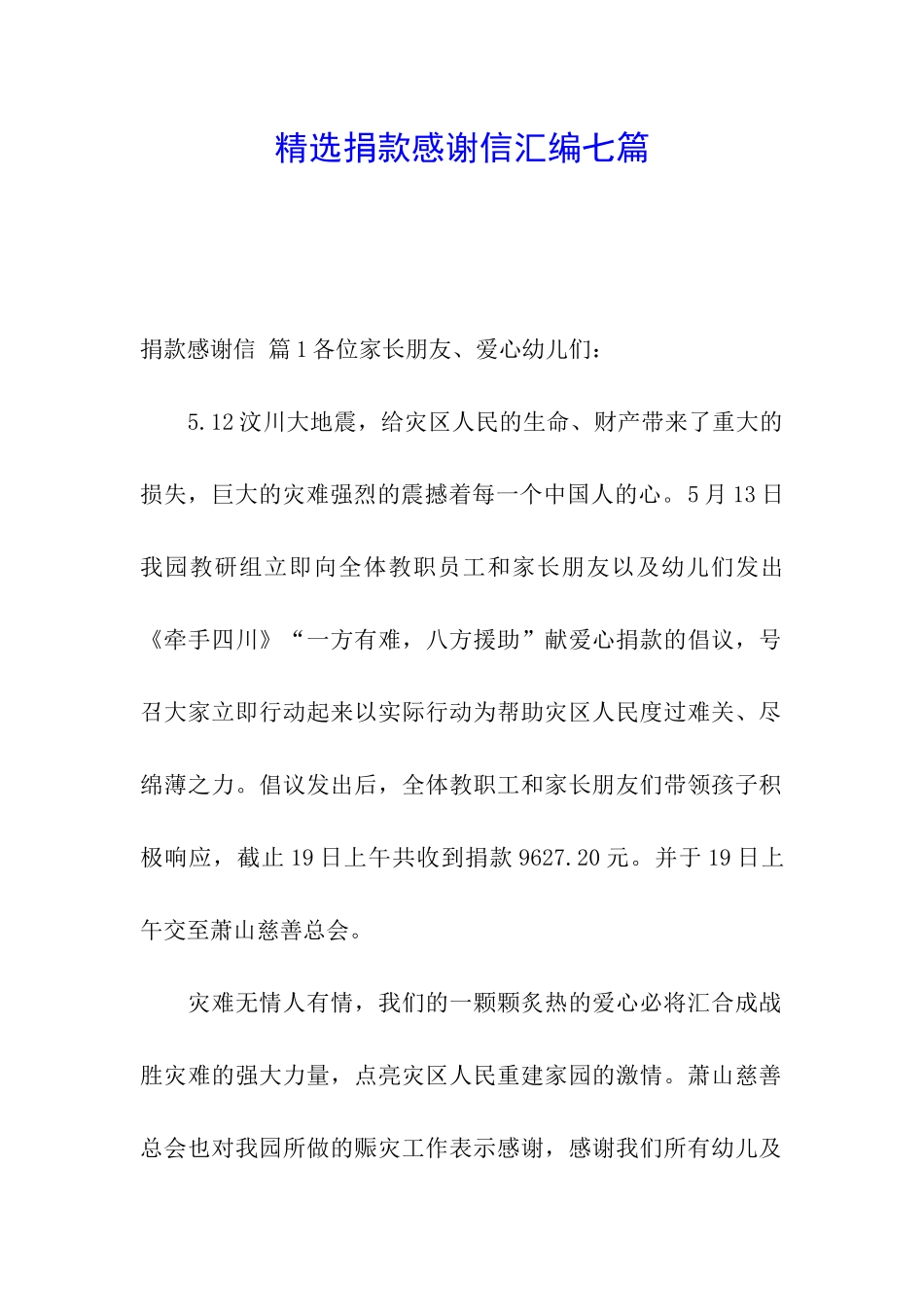 精选捐款感谢信汇编七篇_第1页