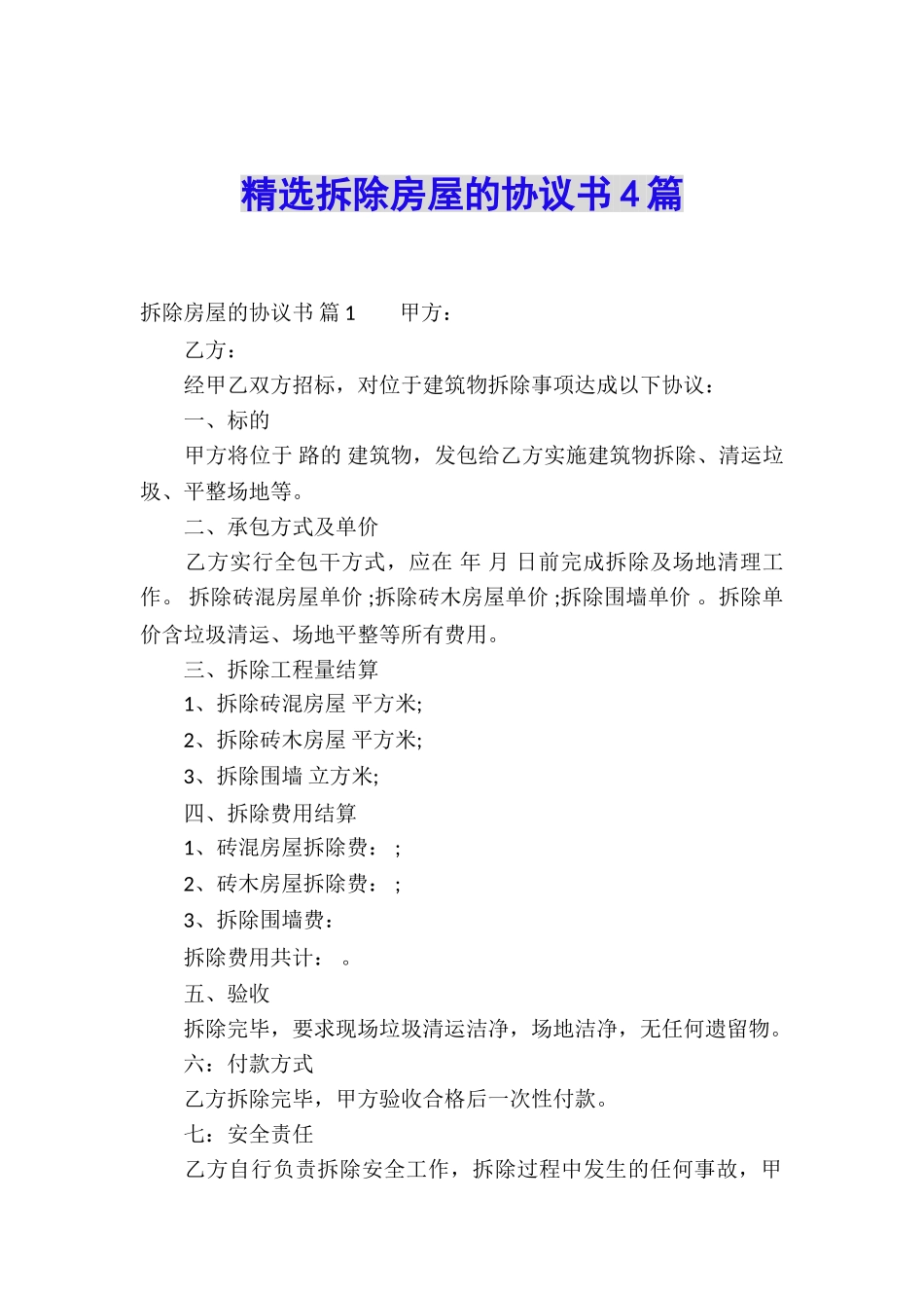 精选拆除房屋的协议书4篇_第1页