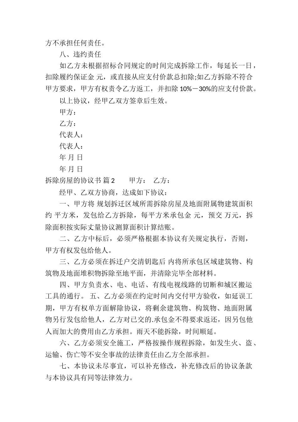 精选拆除房屋的协议书4篇_第2页
