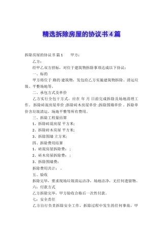 精选拆除房屋的协议书4篇
