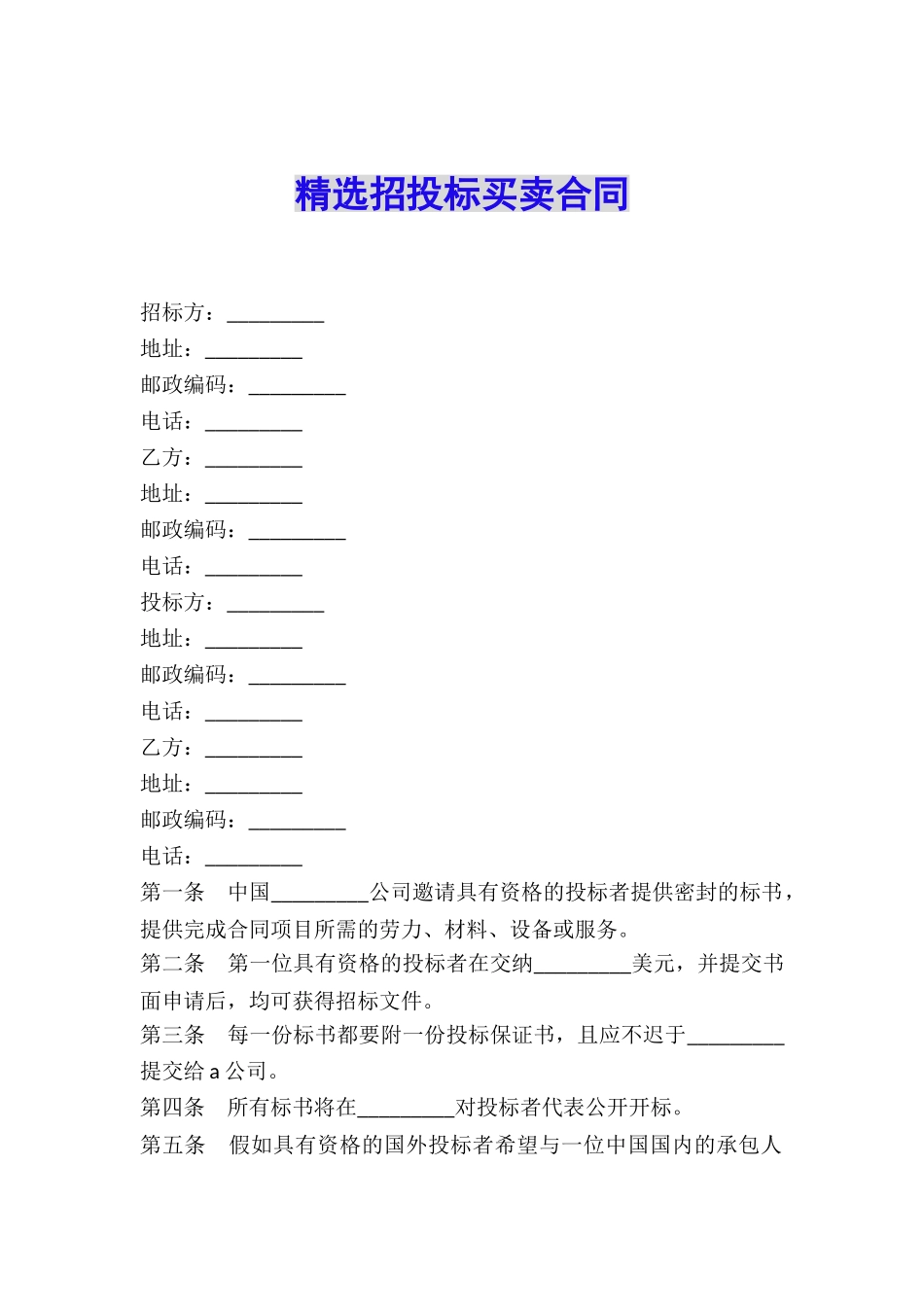 精选招投标买卖合同_第1页