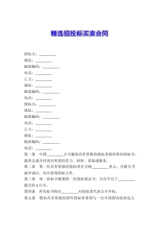 精选招投标买卖合同