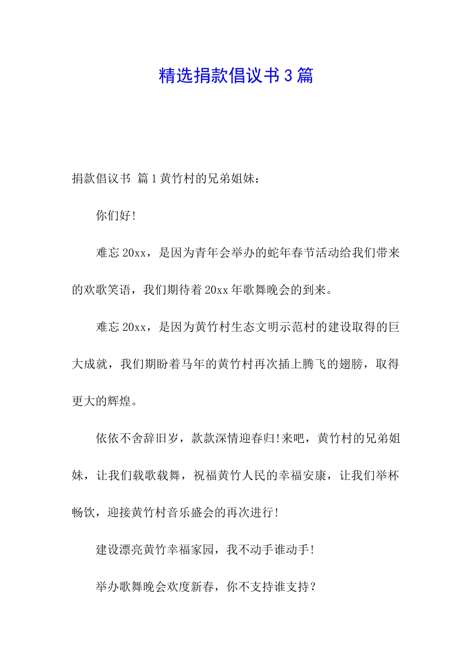 精选捐款倡议书3篇_第1页