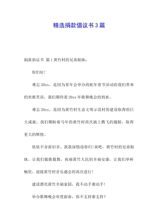 精选捐款倡议书3篇