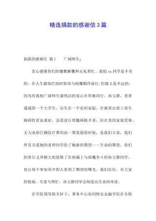 精选捐款的感谢信3篇