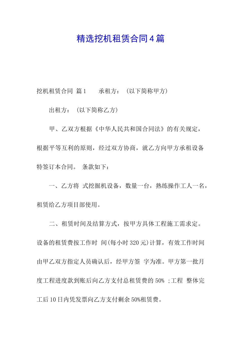 精选挖机租赁合同4篇_第1页