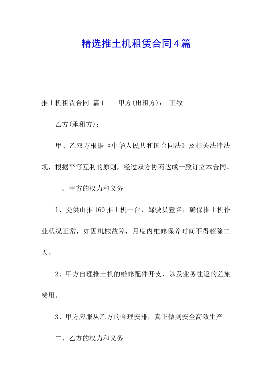 精选推土机租赁合同4篇_第1页