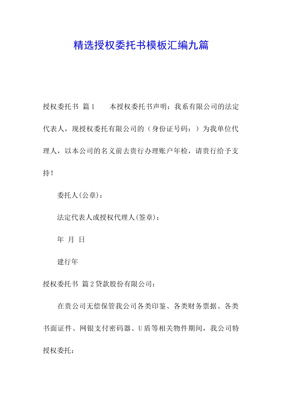 精选授权委托书模板汇编九篇_第1页
