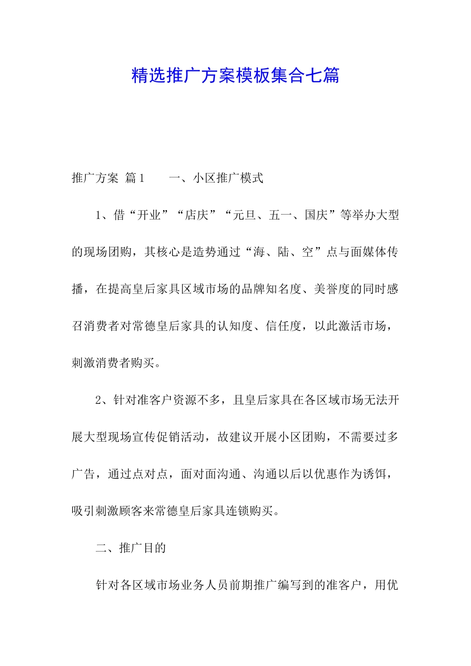 精选推广方案模板集合七篇_第1页