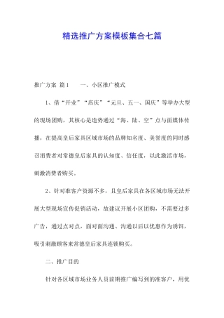 精选推广方案模板集合七篇