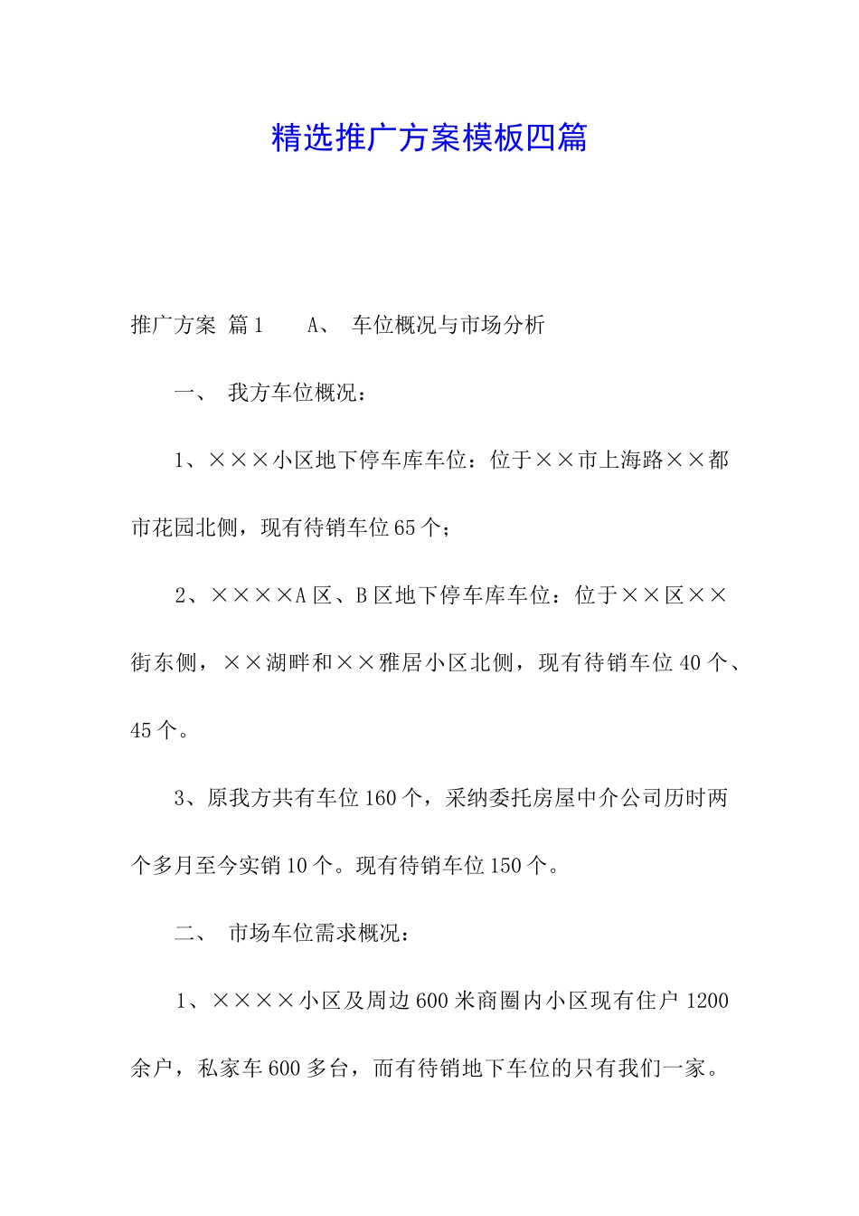 精选推广方案模板四篇_第1页