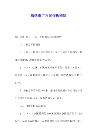 精选推广方案模板四篇