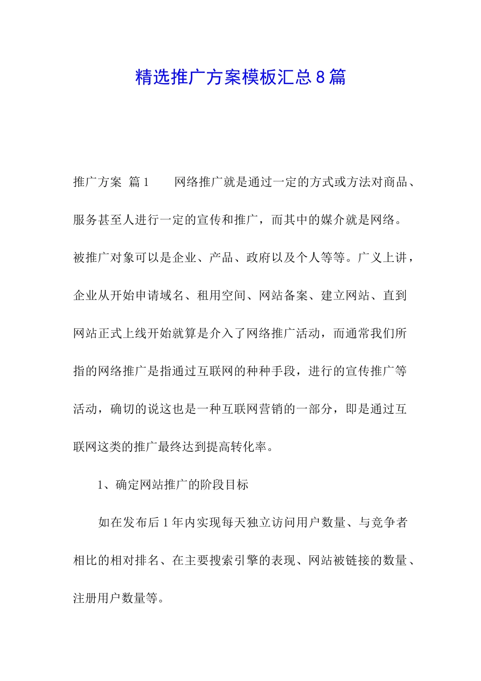 精选推广方案模板汇总8篇_第1页