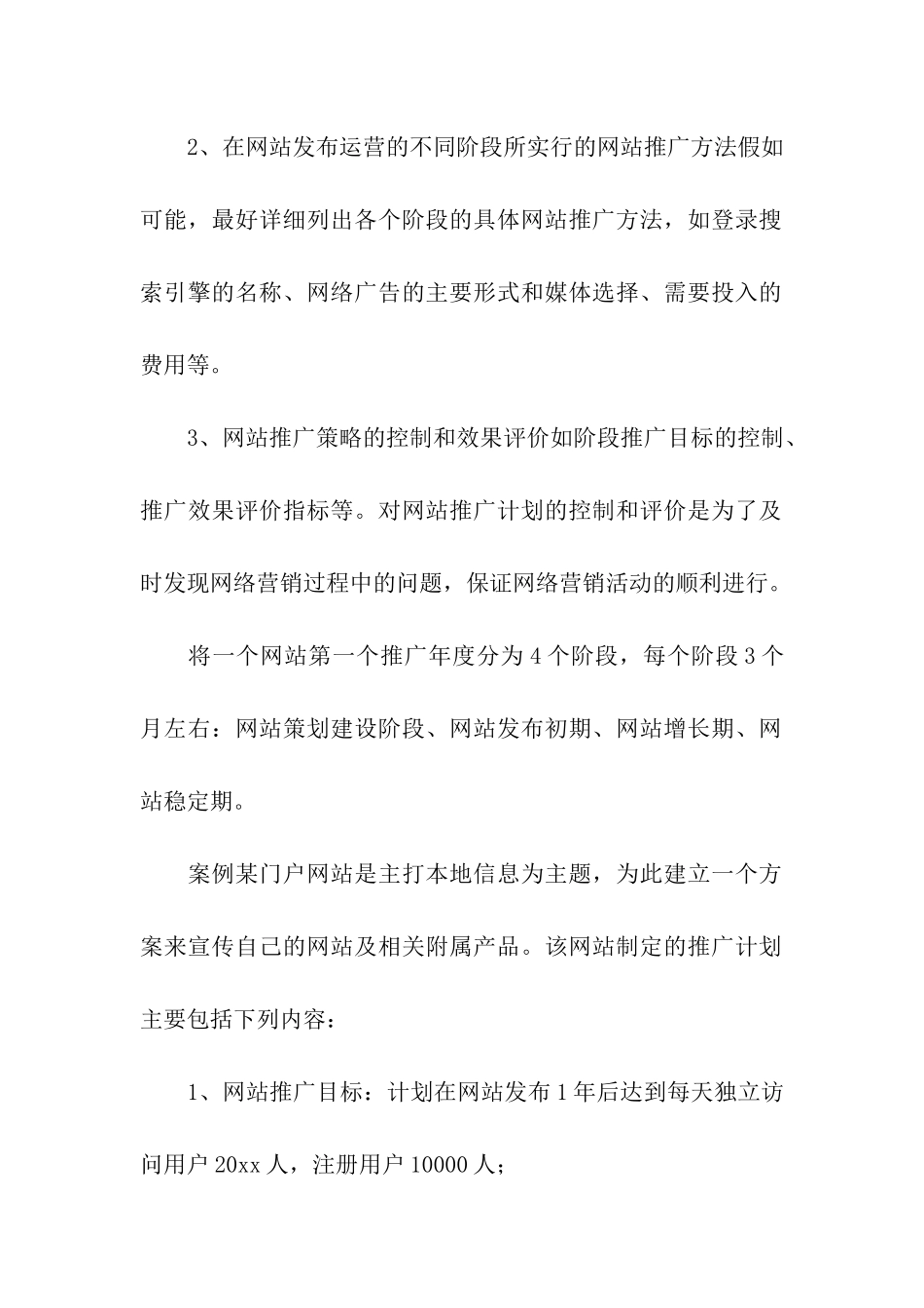 精选推广方案模板汇总8篇_第2页