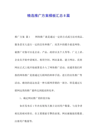 精选推广方案模板汇总8篇