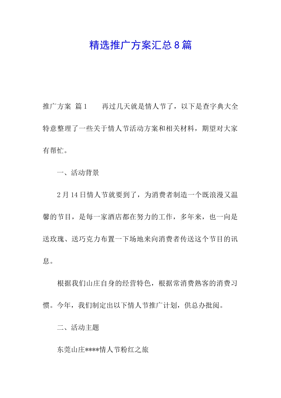 精选推广方案汇总8篇_第1页