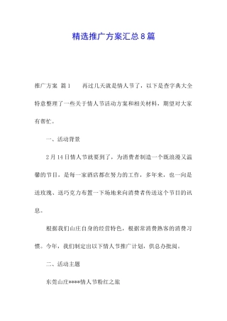 精选推广方案汇总8篇