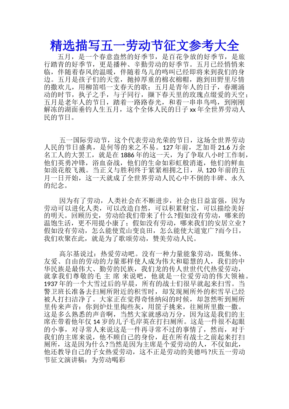 精选描写五一劳动节征文参考大全-_第1页