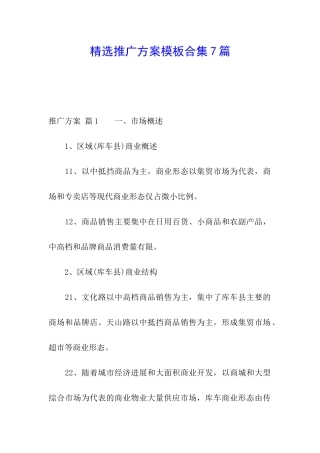 精选推广方案模板合集7篇