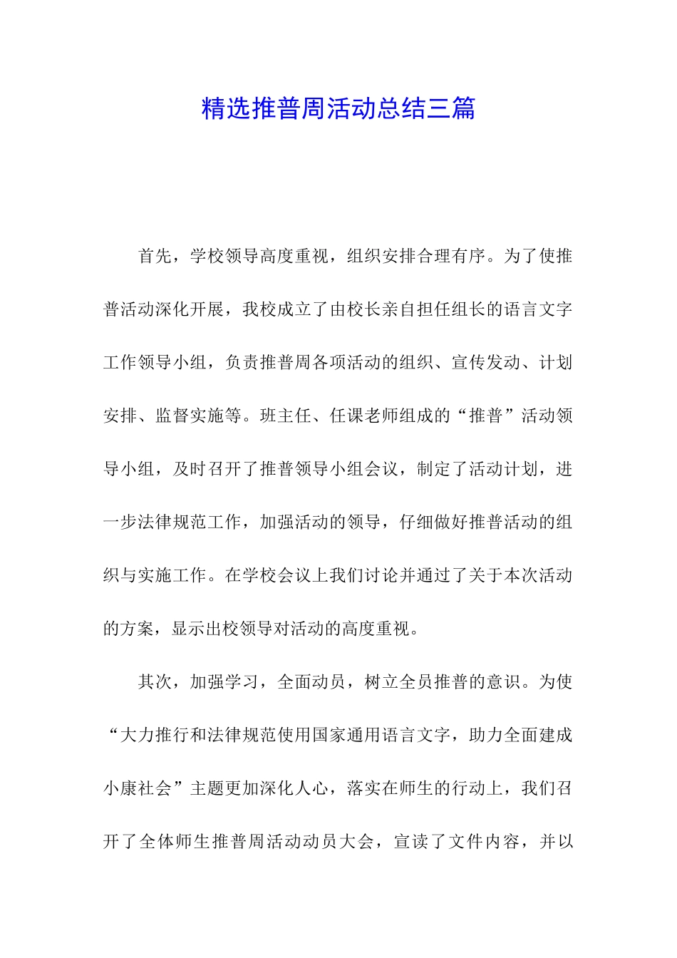 精选推普周活动总结三篇_第1页