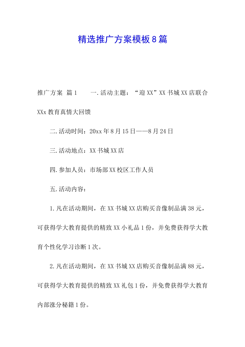 精选推广方案模板8篇_第1页