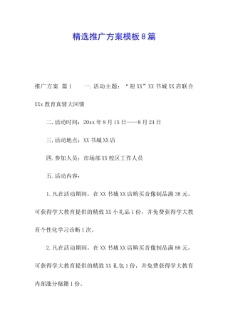 精选推广方案模板8篇