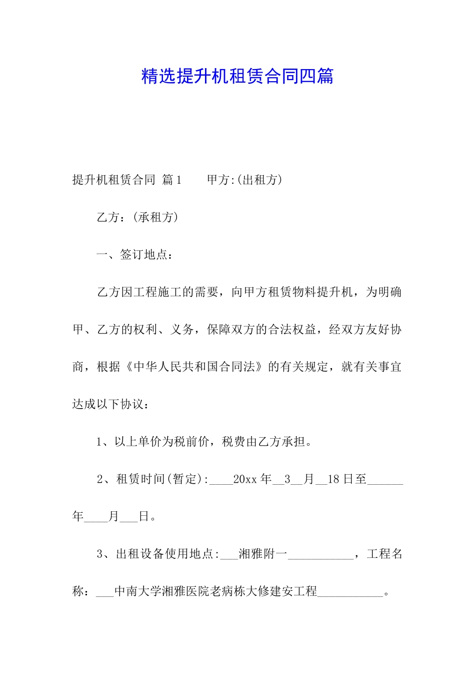 精选提升机租赁合同四篇_第1页