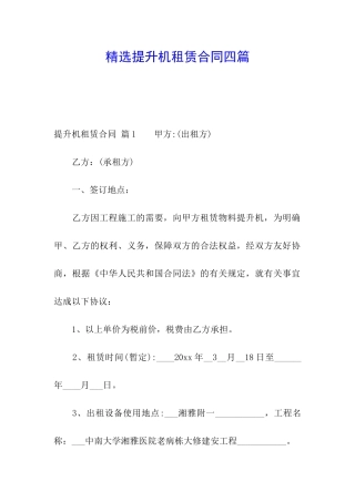 精选提升机租赁合同四篇