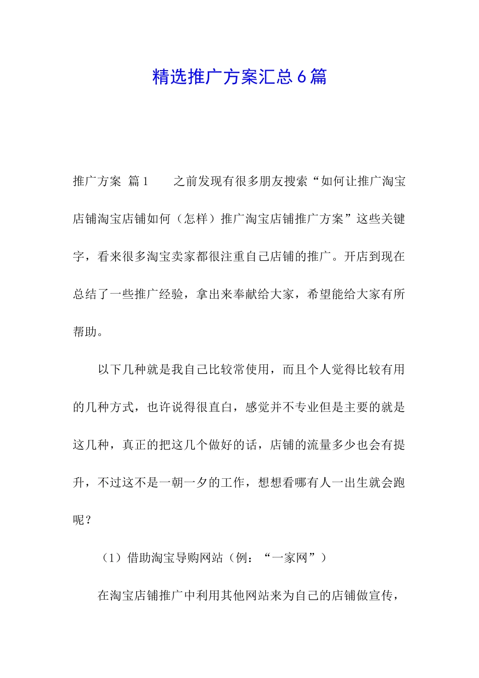精选推广方案汇总6篇_第1页