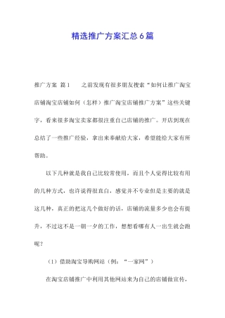 精选推广方案汇总6篇
