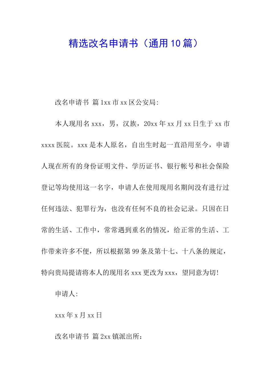 精选改名申请书(通用10篇)_第1页