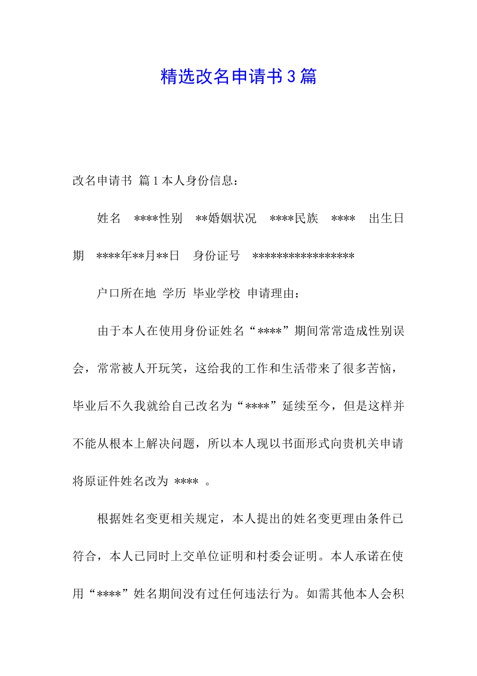 精选改名申请书3篇_第1页