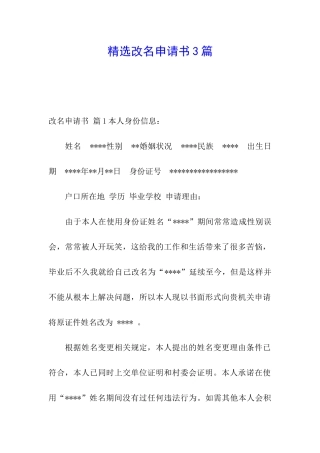 精选改名申请书3篇