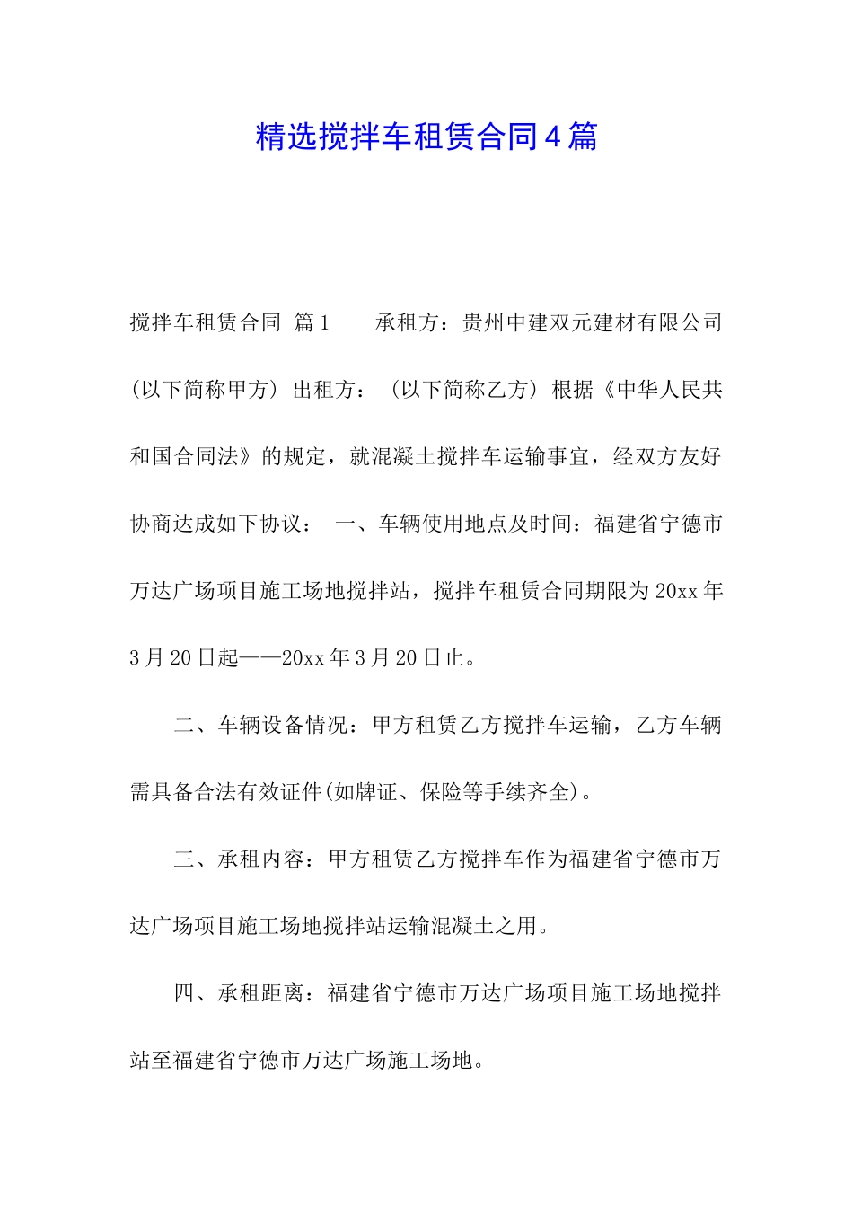 精选搅拌车租赁合同4篇_第1页