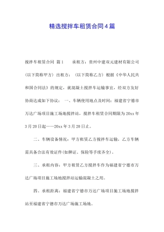 精选搅拌车租赁合同4篇