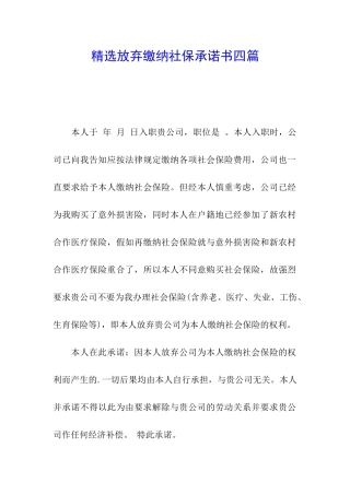 精选放弃缴纳社保承诺书四篇