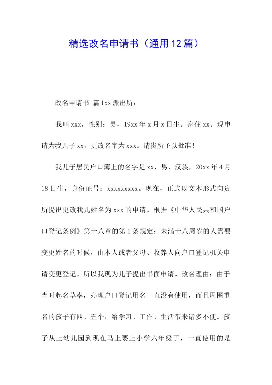 精选改名申请书_第1页