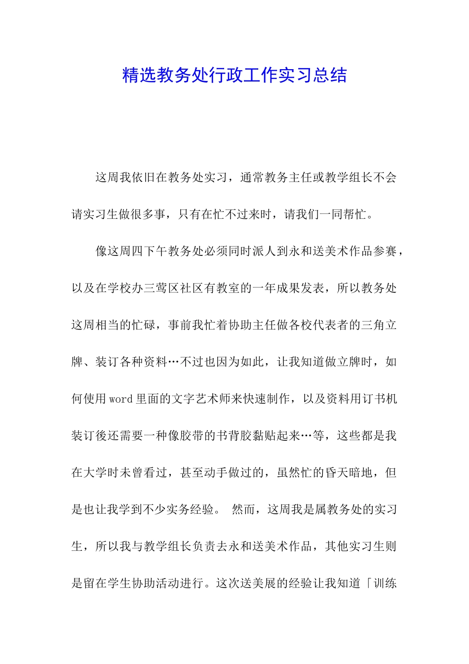 精选教务处行政工作实习总结_第1页