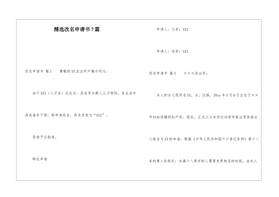 精选改名申请书7篇_第1页