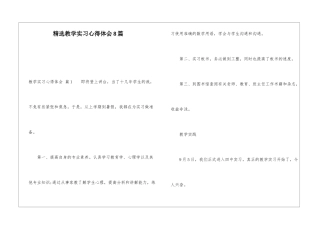 精选教学实习心得体会8篇