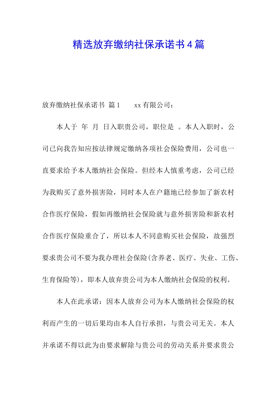 精选放弃缴纳社保承诺书4篇_第1页