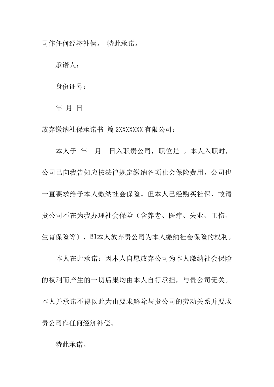 精选放弃缴纳社保承诺书4篇_第2页