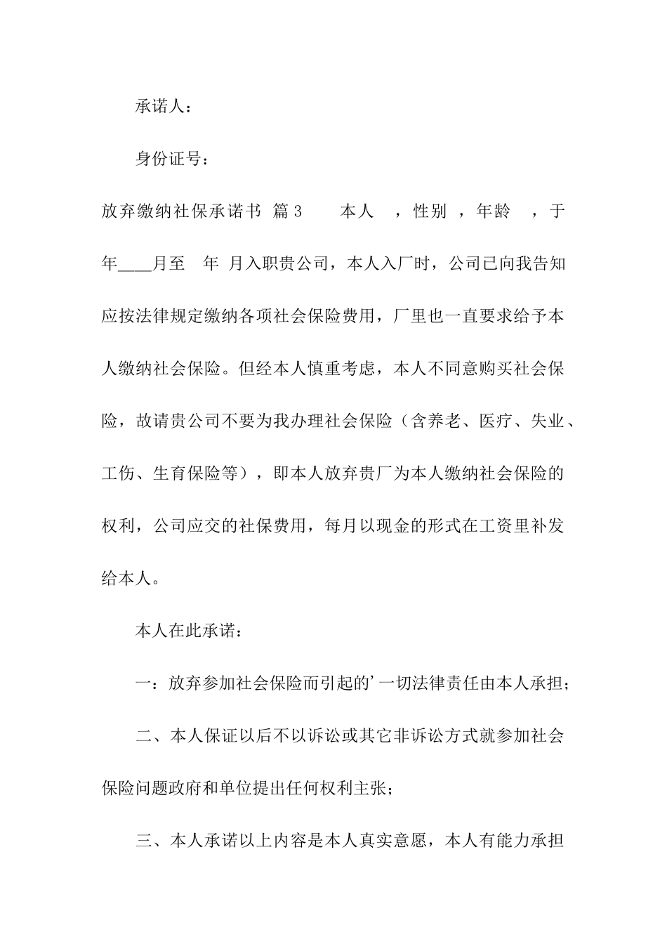精选放弃缴纳社保承诺书4篇_第3页